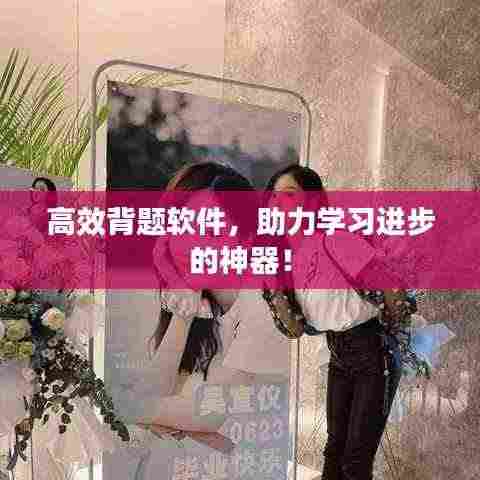 高效背题软件,助力学习进步的神器!