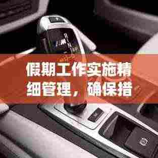 假期工作实施精细管理,确保措施落地有声