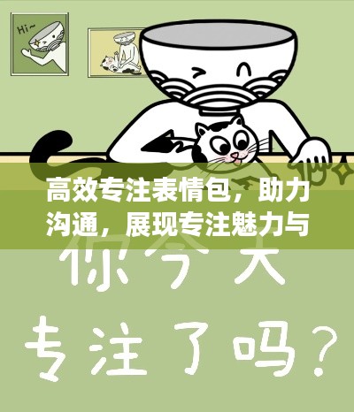 高效专注表情包，助力沟通，展现专注魅力与个性风采