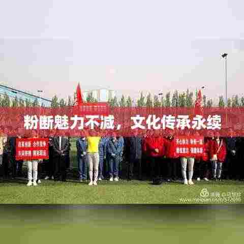 粉断魅力不减,文化传承永续