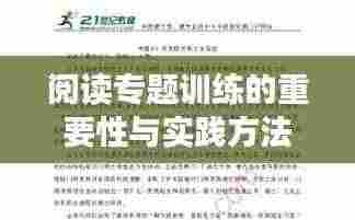 阅读专题训练的重要性与实践方法探索
