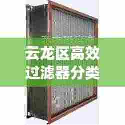 云龙区高效过滤器分类及应用大全