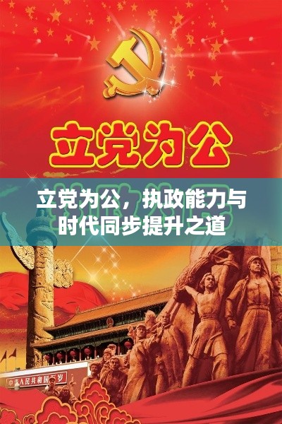 立党为公，执政能力与时代同步提升之道