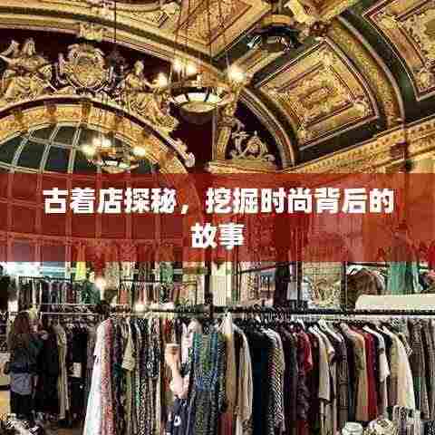 古着店探秘,挖掘时尚背后的故事
