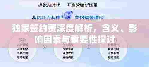 独家签约费深度解析,含义、影响因素与重要性探讨