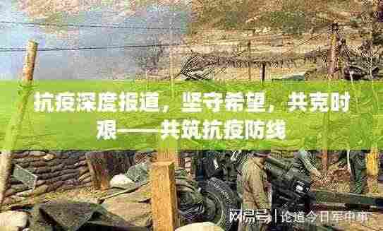 抗疫深度报道，坚守希望，共克时艰——共筑抗疫防线