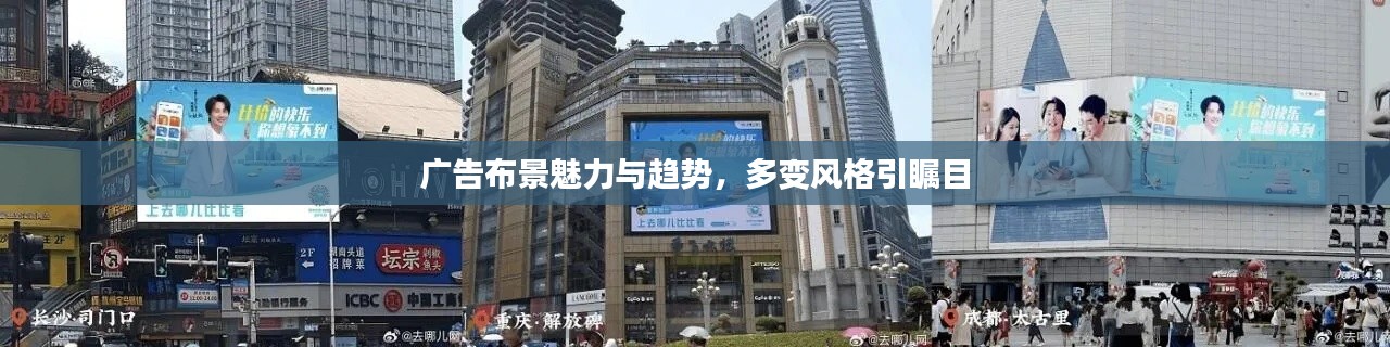 广告布景魅力与趋势,多变风格引瞩目