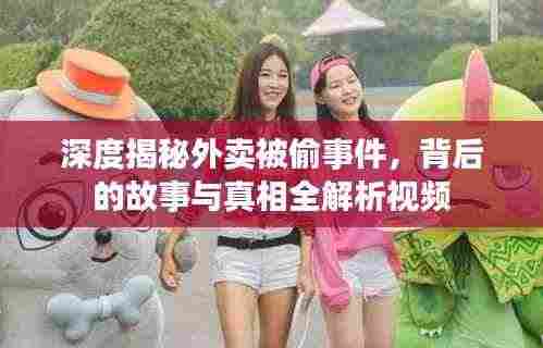 深度揭秘外卖被偷事件，背后的故事与真相全解析视频