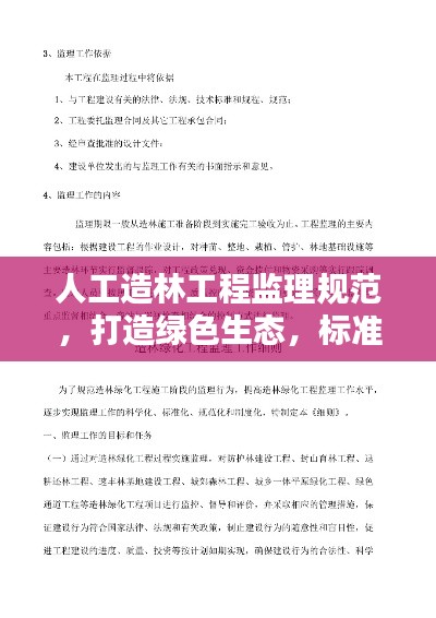 人工造林工程监理规范,打造绿色生态,标准化建设引领未来