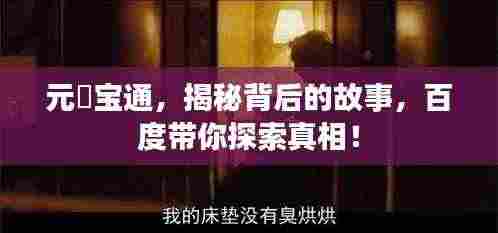 元祐宝通,揭秘背后的故事,百度带你探索真相!