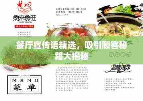 餐厅宣传语精选，吸引顾客秘籍大揭秘