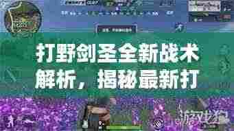 打野剑圣全新战术解析,揭秘最新打法攻略,轻松上分!