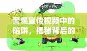 警惕宣传视频中的陷阱，揭秘背后的真相！