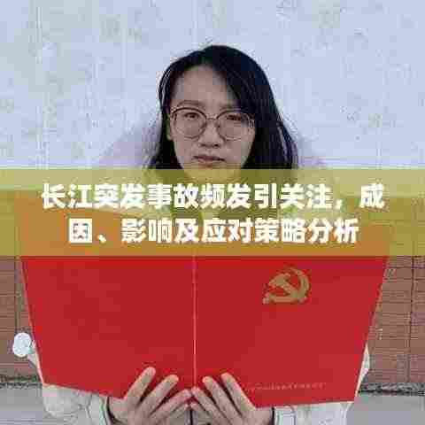 长江突发事故频发引关注,成因、影响及应对策略分析
