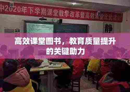 高效课堂图书,教育质量提升的关键助力