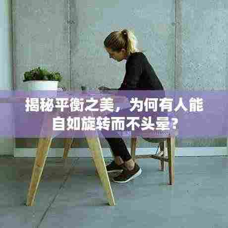 揭秘平衡之美,为何有人能自如旋转而不头晕?