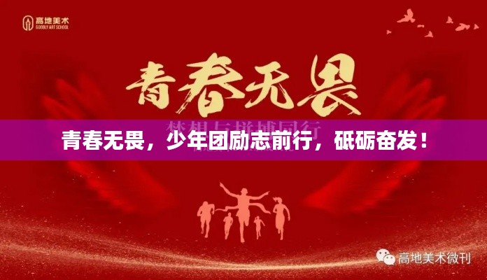青春无畏,少年团励志前行,砥砺奋发!