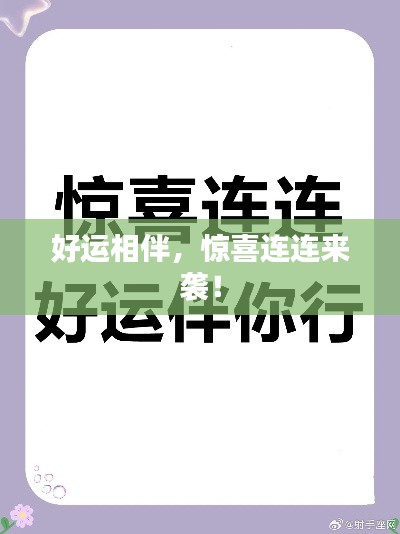 好运相伴，惊喜连连来袭！