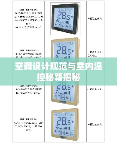 空调设计规范与室内温控秘籍揭秘