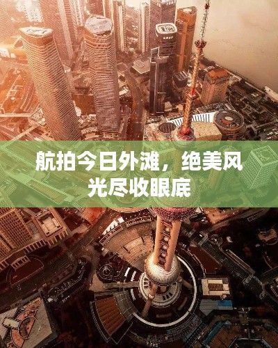 航拍今日外滩,绝美风光尽收眼底