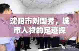 沈阳市刘国秀，城市人物的足迹探寻