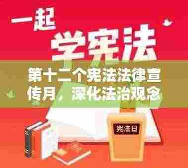 第十二个宪法法律宣传月，深化法治观念，携手共建和谐社会