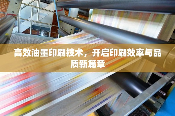 高效油墨印刷技术,开启印刷效率与品质新篇章