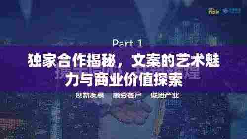 独家合作揭秘,文案的艺术魅力与商业价值探索