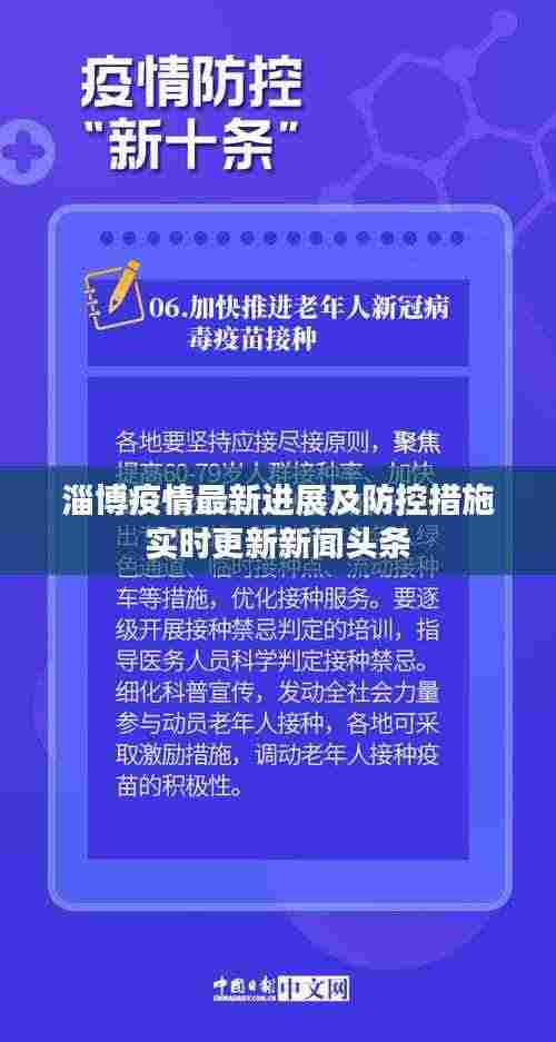 淄博疫情最新进展及防控措施实时更新新闻头条