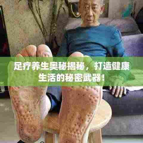 足疗养生奥秘揭秘，打造健康生活的秘密武器！