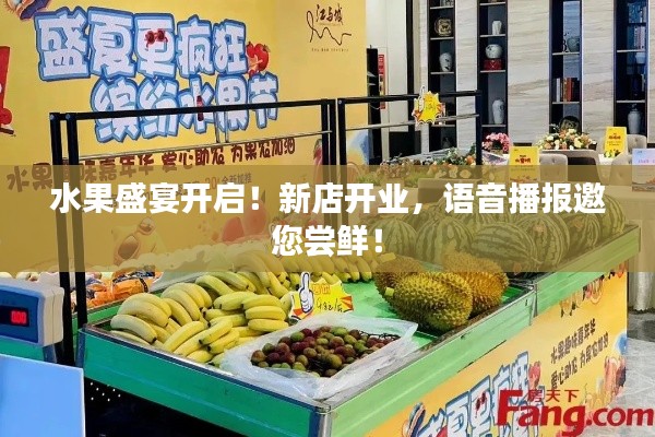 水果盛宴开启!新店开业,语音播报邀您尝鲜!