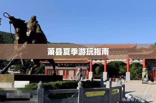 萧县夏季游玩指南