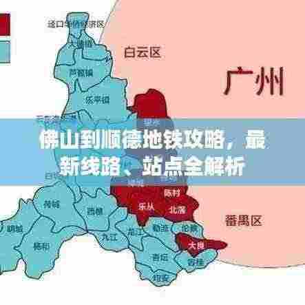佛山到顺德地铁攻略，最新线路、站点全解析