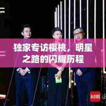 独家专访樱桃,明星之路的闪耀历程