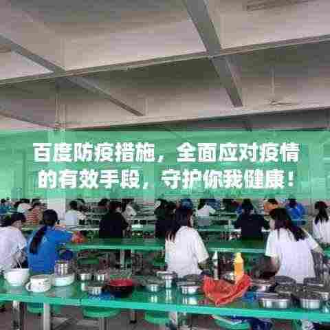 百度防疫措施,全面应对疫情的有效手段,守护你我健康!