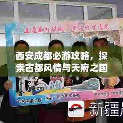 西安成都必游攻略,探索古都风情与天府之国魅力