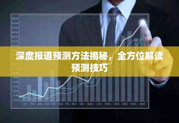 深度报道预测方法揭秘，全方位解读预测技巧