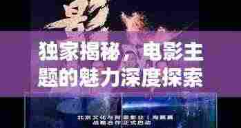 独家揭秘,电影主题的魅力深度探索