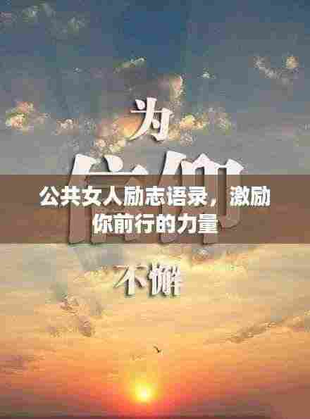公共女人励志语录,激励你前行的力量