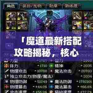 「魔道最新搭配攻略揭秘，核心策略掌握，轻松登顶排行榜！」