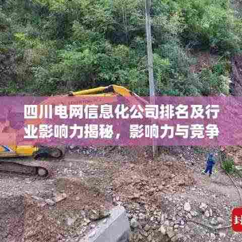四川电网信息化公司排名及行业影响力揭秘,影响力与竞争力双双领跑!