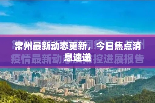 常州最新动态更新,今日焦点消息速递