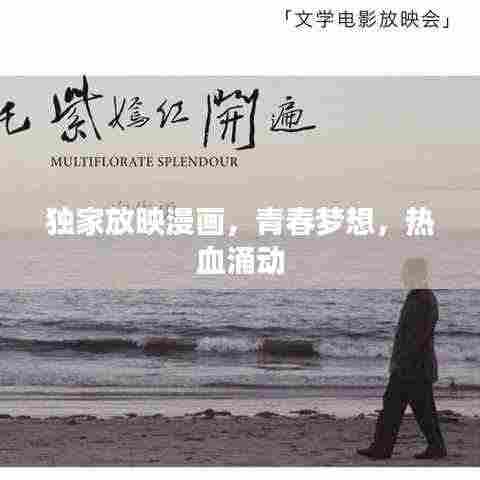 独家放映漫画,青春梦想,热血涌动