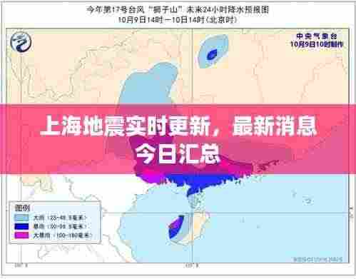 上海地震实时更新,最新消息今日汇总