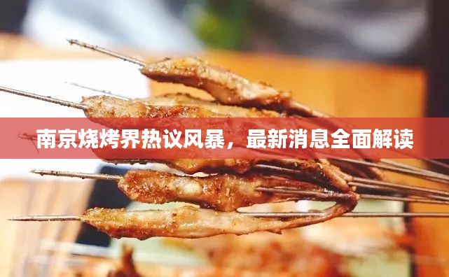 南京烧烤界热议风暴,最新消息全面解读