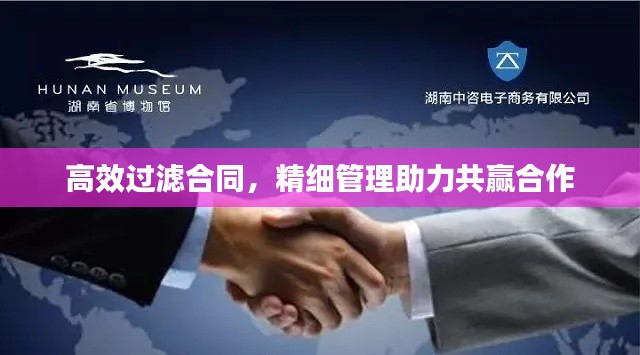 高效过滤合同,精细管理助力共赢合作