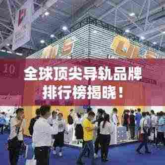 全球顶尖导轨品牌排行榜揭晓!