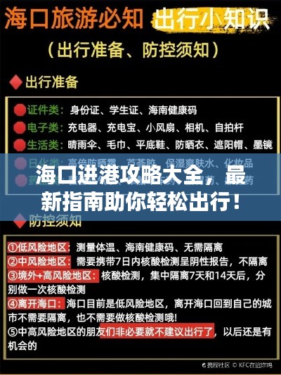 海口进港攻略大全，最新指南助你轻松出行！