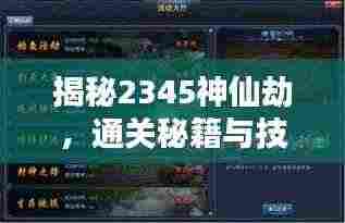 揭秘2345神仙劫,通关秘籍与技巧全攻略!