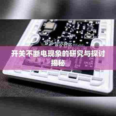 开关不断电现象的研究与探讨揭秘